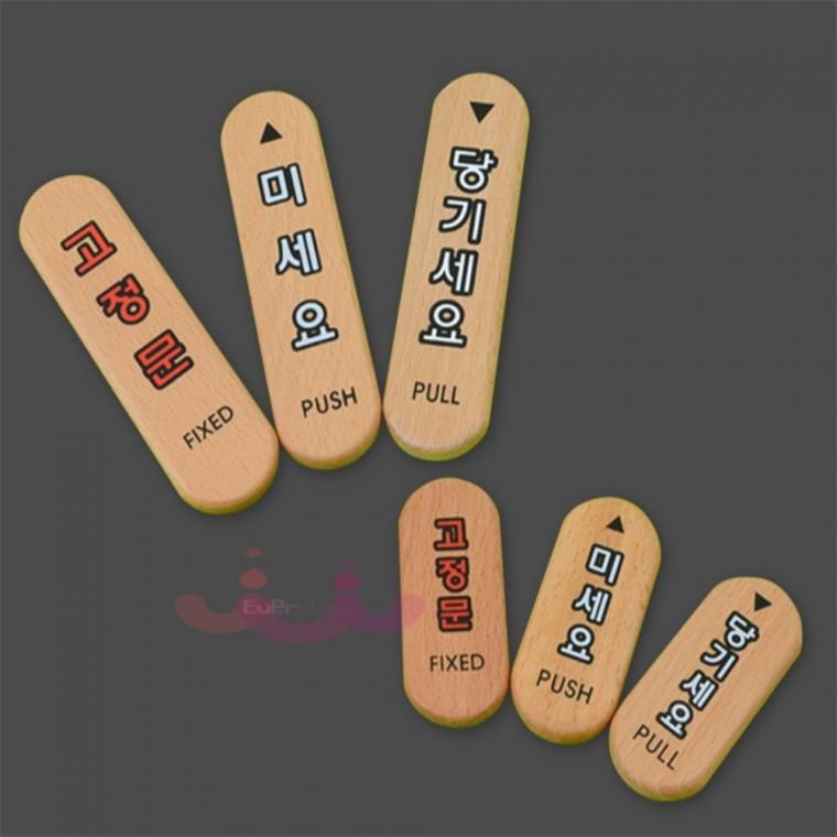 당기세요/미세요/고정문 가게 도어사인 표지판 출입문스티커 미시오 안내판