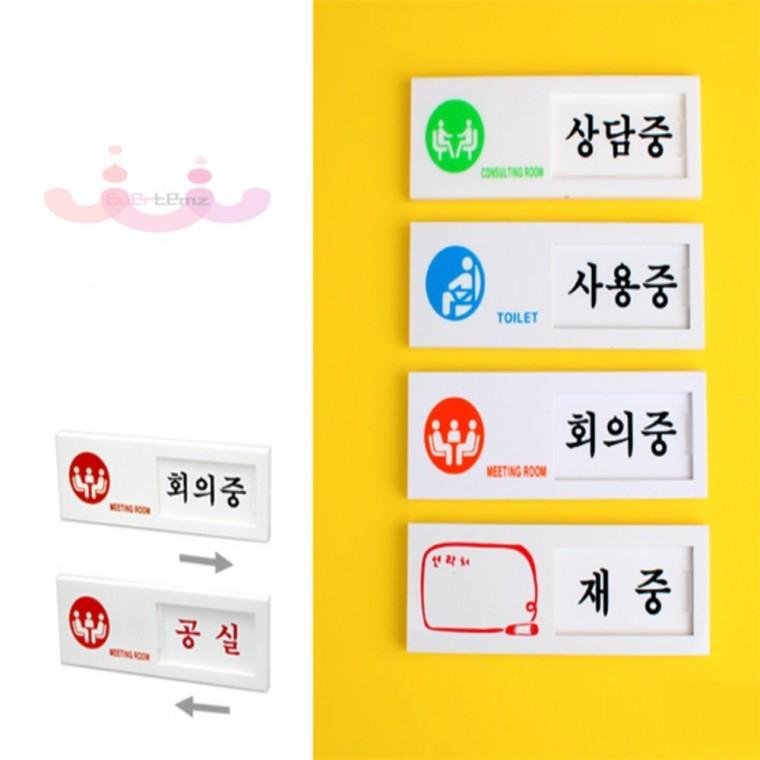 사무실 여닫이 표지판 돌출표찰 팻말 상담중표지판 회의중팻말 재실표찰