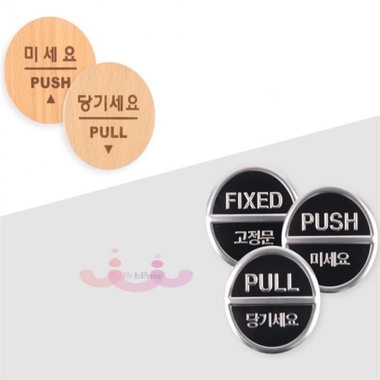 당기세요/미세요/고정문 출입문 미니 팻말 표지판 방문표지판 미시오