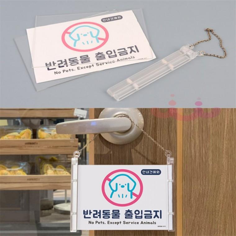 반려동물 출입금지 안내 표지판 행잉사인표찰 아크릴pop꽂이 출입금지표지판 애완동물출입금지