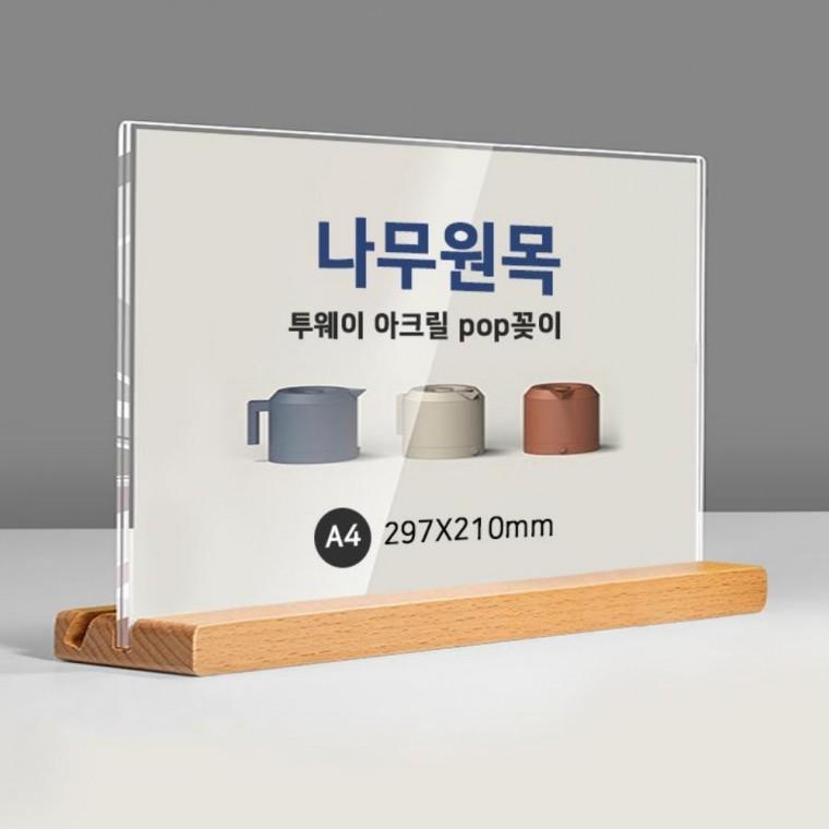 원목 아크릴 POP꽂이 A4 가로 리플렛거치대 쿠폰꽂이