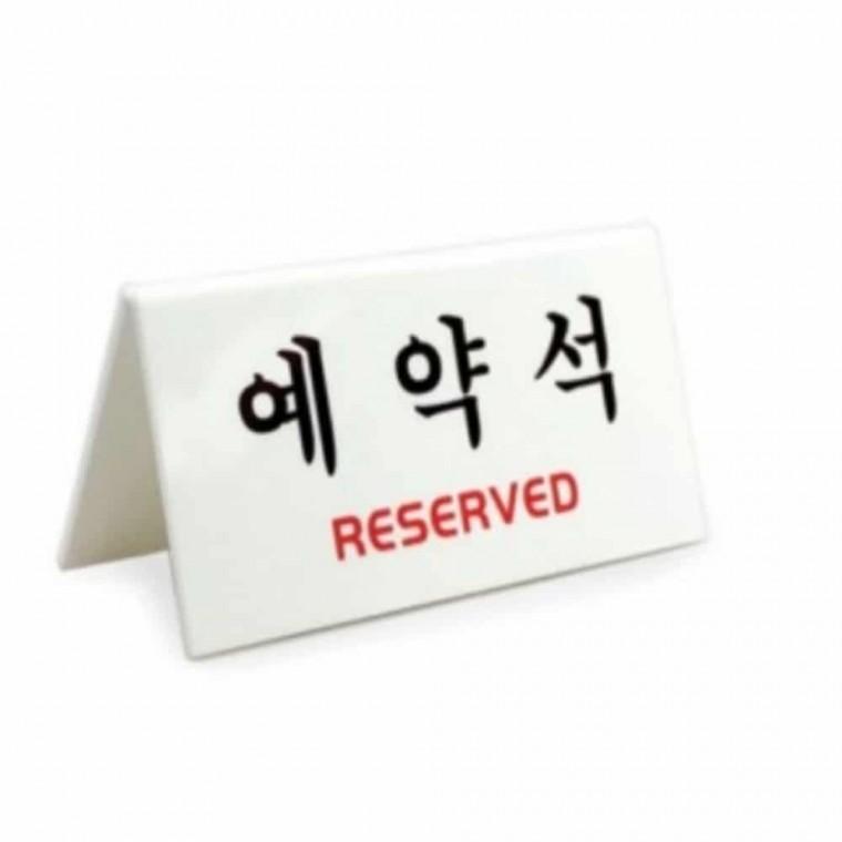 예약석(V형) 예약석안내판 예약석표시 예약문구 아크릴예약석 예약석안내 예약석표지판 예약석표지