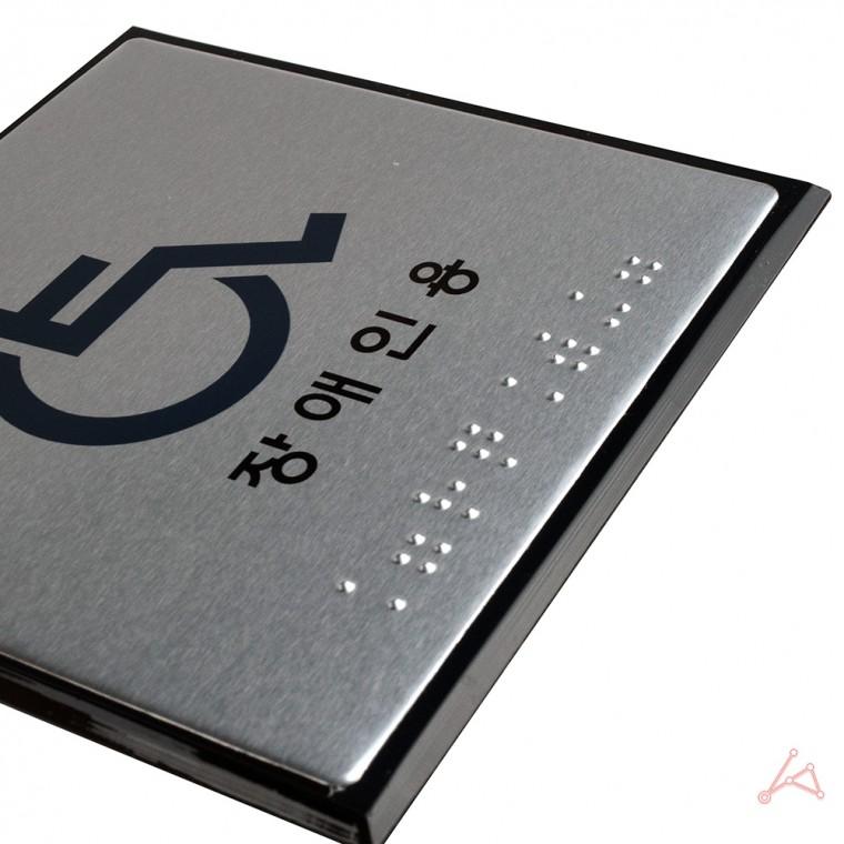 점자표지판 J0104 장애인용