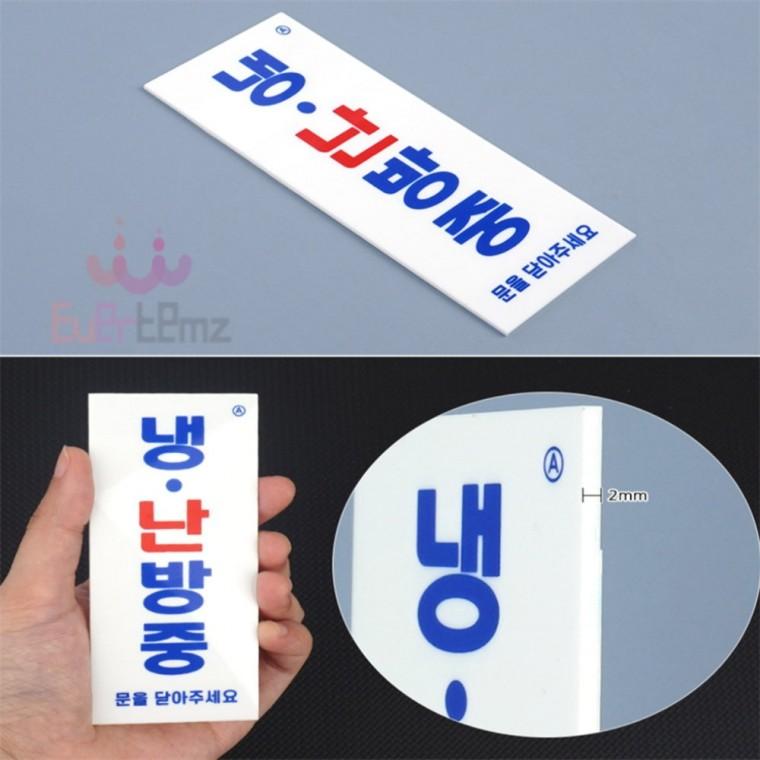 냉난방중 문을 닫아주세요 표지판 주의표시판 주의스티커 회사표지판