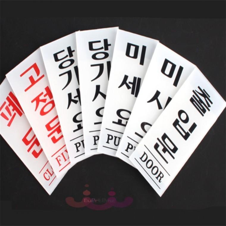 아크릴 출입문 고정문 폐문 표지판 스티커 미시오당기시오고정문스티커 미세요표지판 당기시오미시오표지판