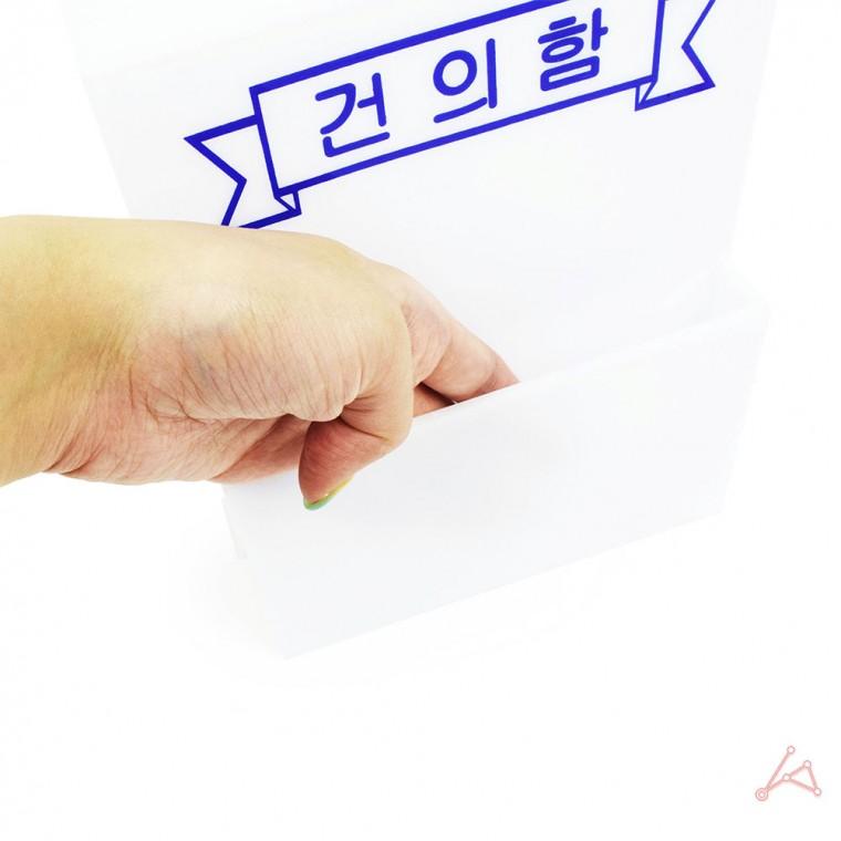 B1016 건의함소