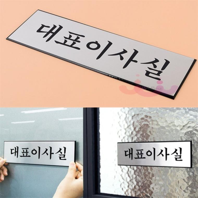 대표이사실 표지판 대표이사명판 사무실간판 사장실표지판
