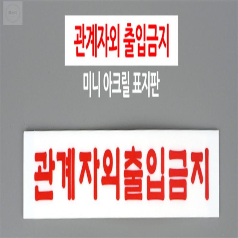 관계자외 출입금지 아크릴 표지판 미니