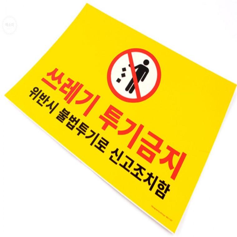 쓰레기 투기금지 표지판