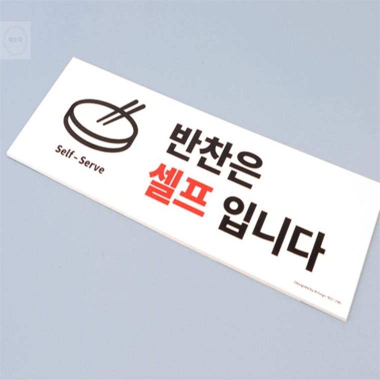 반찬은 셀프입니다 표지판