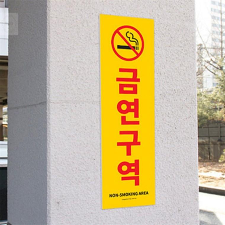 세로형 대형 금연구역 표지판