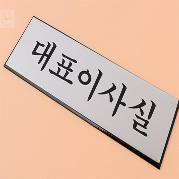 고급 대표이사실 표지판