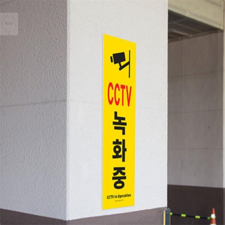 세로형 대형 CCTV녹화중 표지판