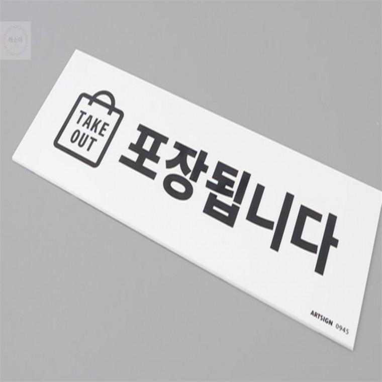 테이크아웃 포장됩니다 표지판