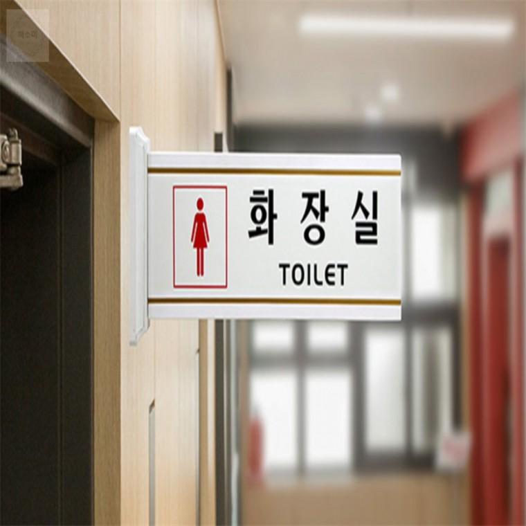 양면 화장실 돌출 표지판