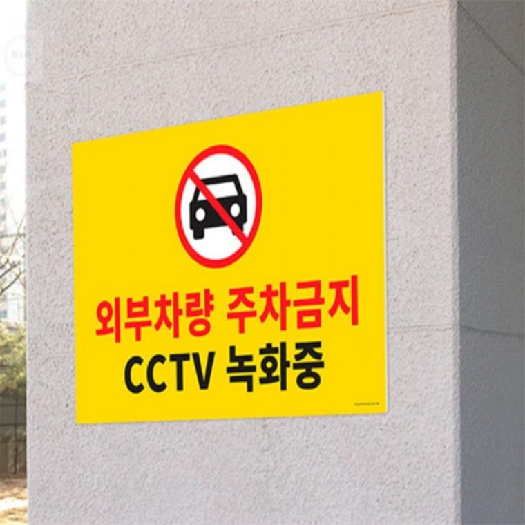 대형 외부차량 주차금지 CCTV 녹화중 표지판
