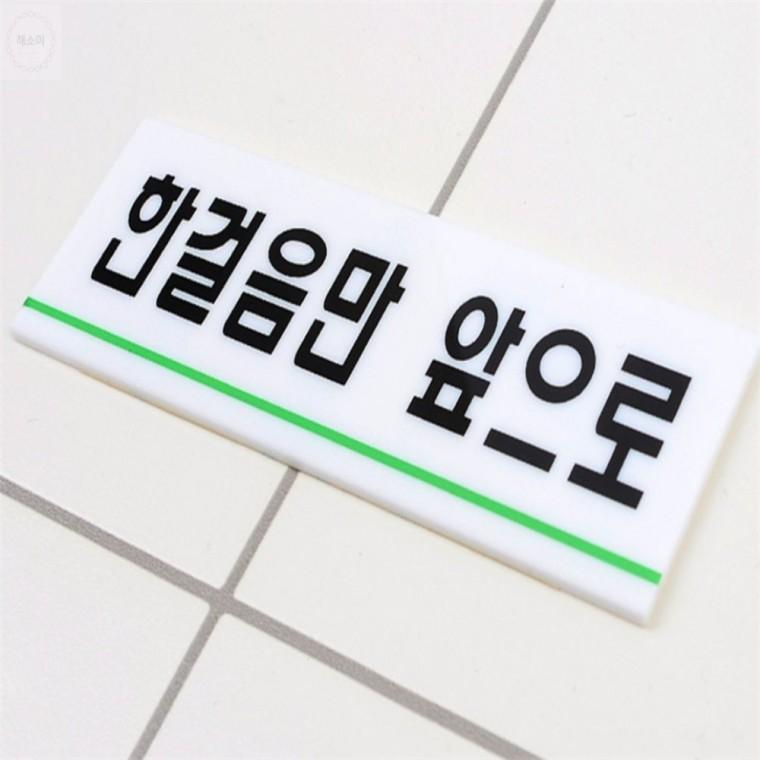 한걸음만앞으로 표지판