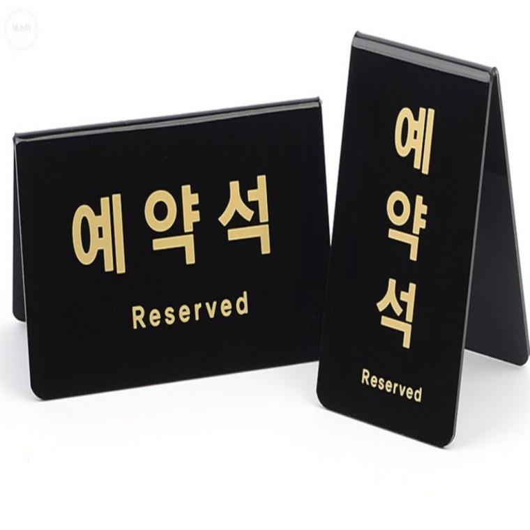 V형 예약석 표지판 블랙