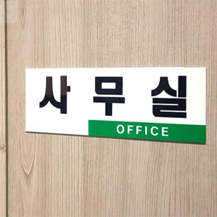 사무실 아크릴표지판