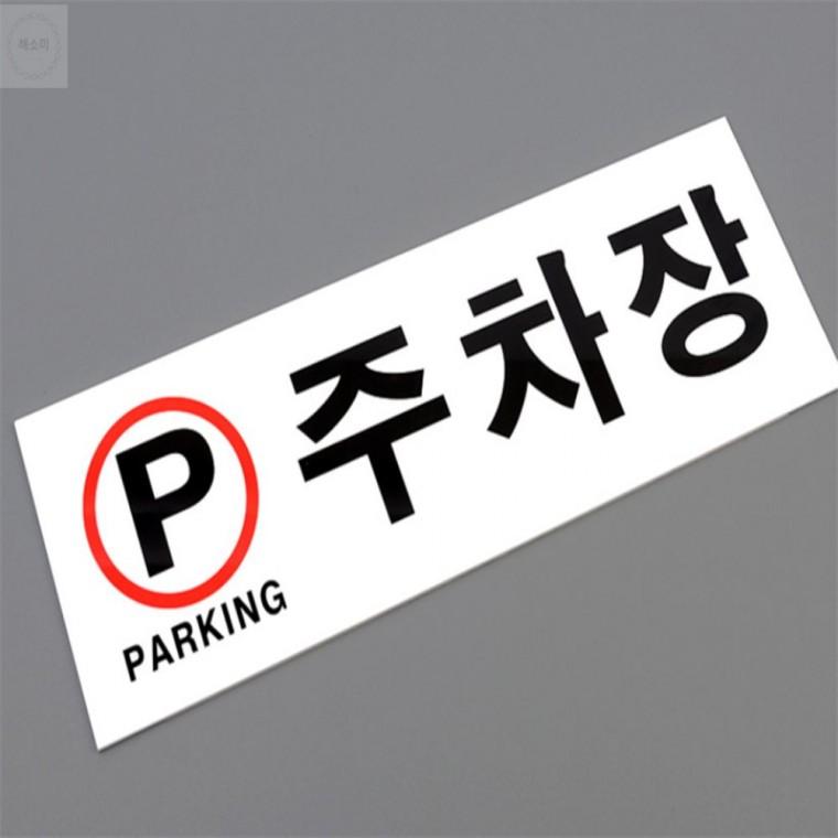 주차장 표지판