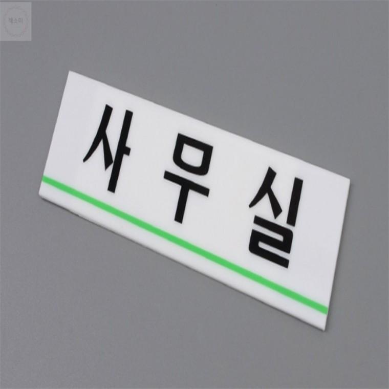 사무실 표지판
