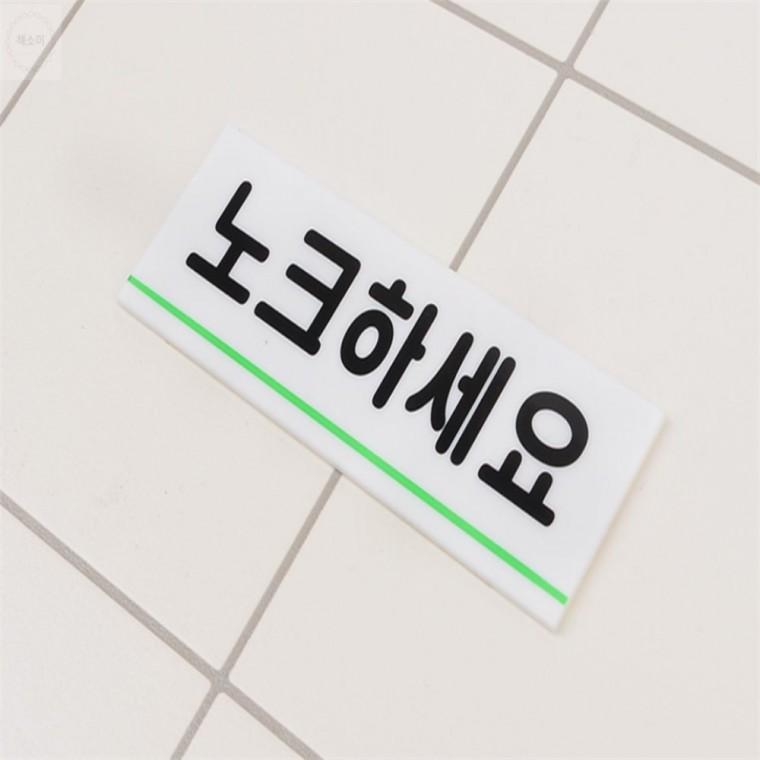 노크하세요 표지판