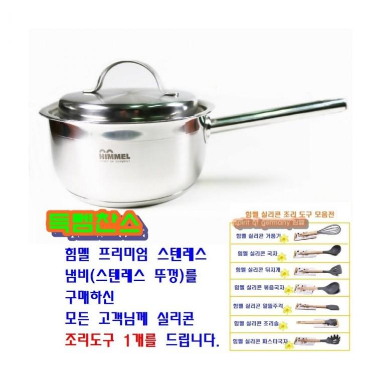 루미나D 프리미엄 편수냄비18cm 스텐레스 뚜껑 인덕션+실리콘조리도구1개
