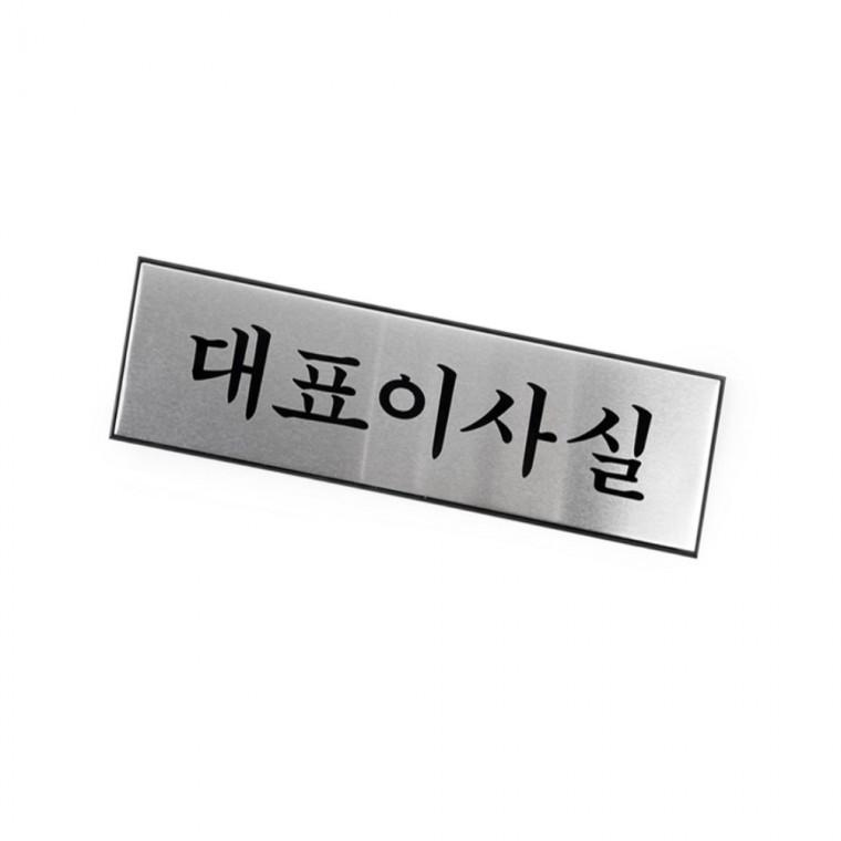 대표이사실 명패 문패제작 사무실명패 회사문패