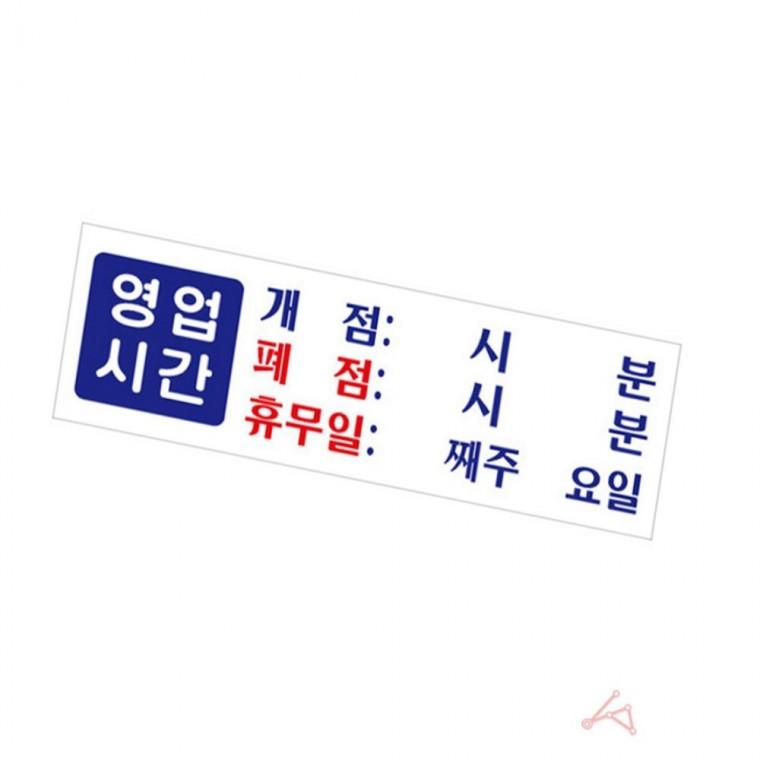영업시간 안내판 영업시간정보 영업시간표시 가게영업시간