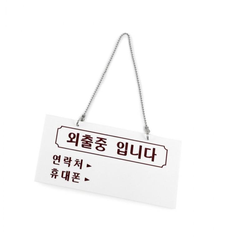 외출중 안내판 외출중사인 문걸이안내판 외출중안내판