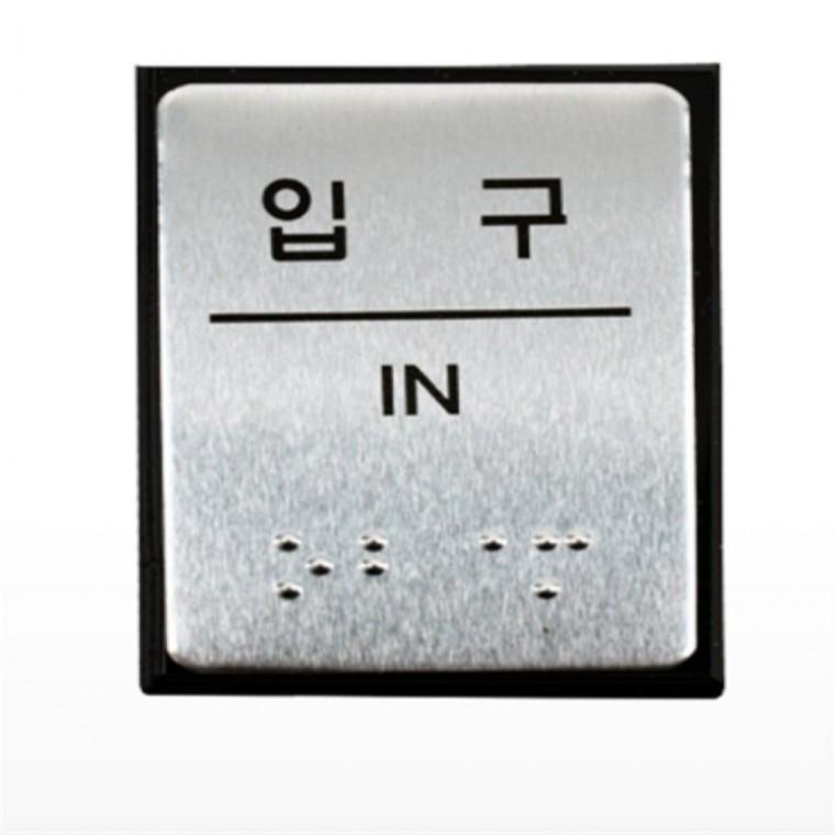 입구 점자표지판 점자표찰 입구간판 알루미늄표지판