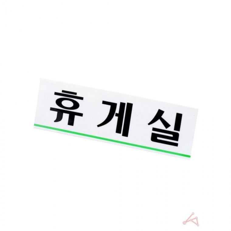 휴게실 표지판 휴게실안내판 방문패 표찰