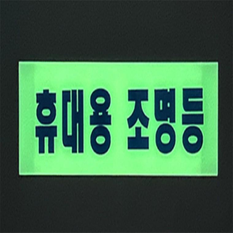휴대용 조명등 야광 표지판 형광시트지 휴대용조명등 축광스티커