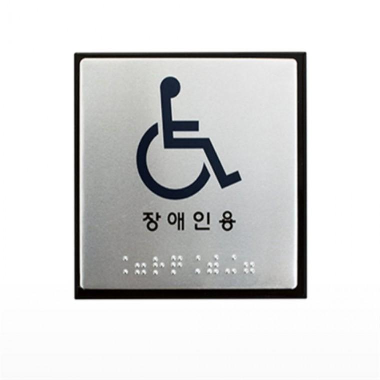 장애인용 점자표지판 화장실촉지판 장애인주차장표지판 화장실표찰