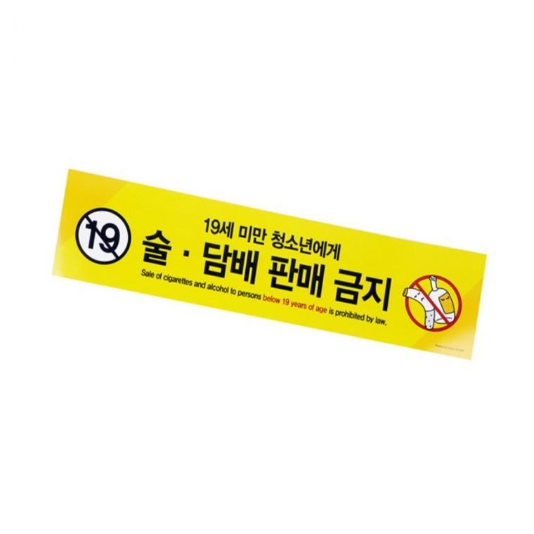 술담배 금지 스티커 경고스티커 담배판매금지 술담배금지스티커