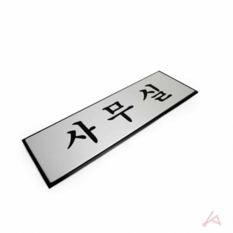 사무실 표지판 사무실안내판 사무실표시판 사무실표시 사무실표찰 안내판