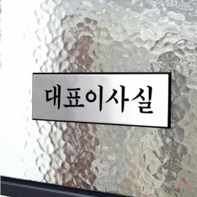 대표이사실 표지판 대표이사실팻말 대표이사실문패 대표이사실표시 대표이사실명패 대표이사실안내판