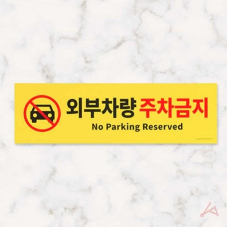 외부차량 주차금지 표지판 표찰 푯말 안내표지판 알림판 안내문