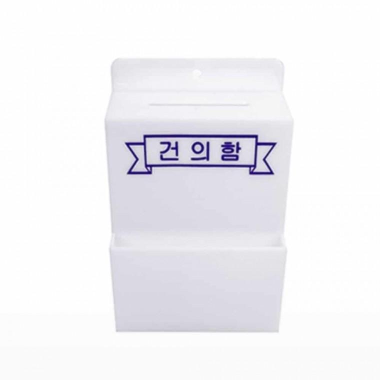 건의함 소 표지판 건의상자 고객소리함 고충처리함 미니건의함 급식건의함
