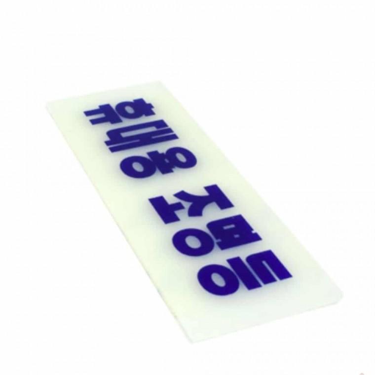 축광표지판 2402 휴대용 조명등 휴대용조명등팻말 휴대용조명등안내문 휴대용조명등문구 휴대용조명등표지