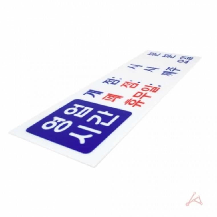 영업시간 개점/폐점/휴무 표지판 영업시간알림판 영업시간팻말 영업시간표시 영업시간문구 영업시간안내판