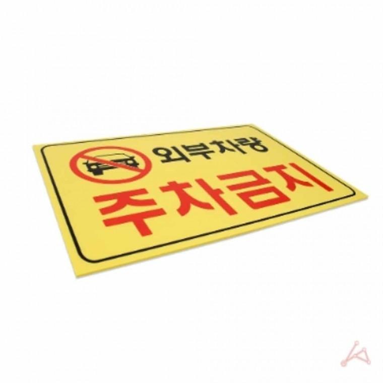 외부차량주차금지 표지판 주차금지용품 외부차량주차금지표지판 주차금지푯말 주차금지표시 주차금지표시판