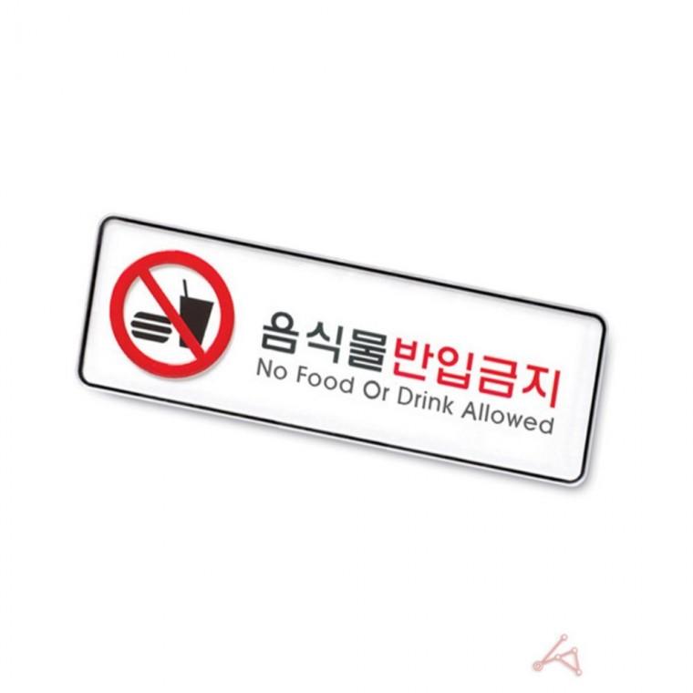음식물 반입금지 표지판 음식물금지 음식물금지표시 매장안내판