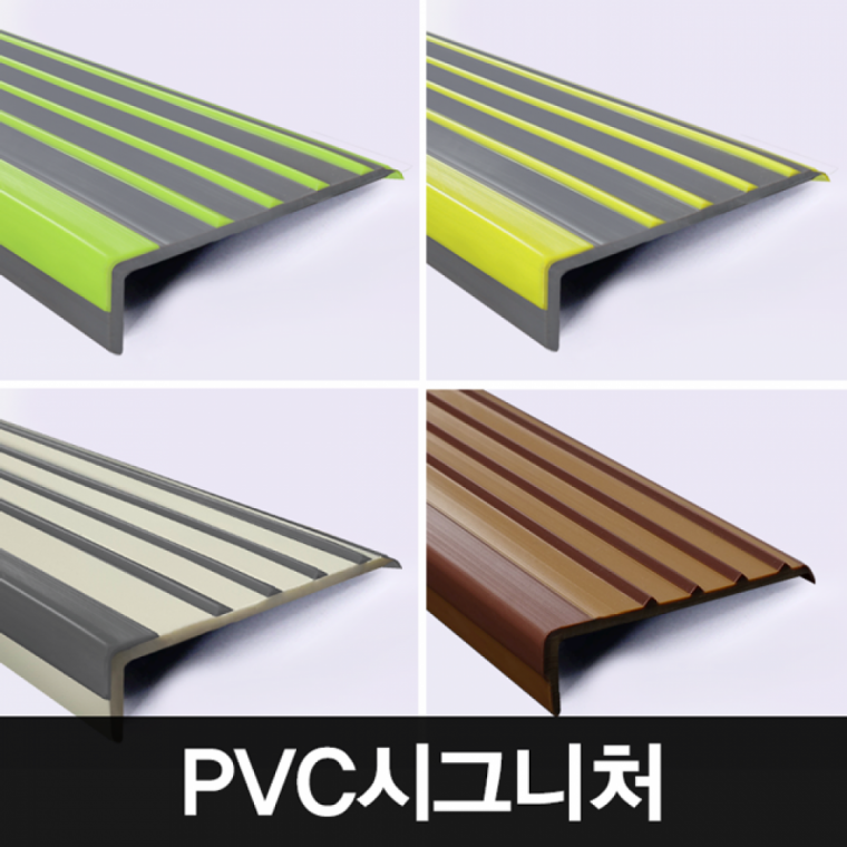 미끄럼방지 논슬립 계단 PVC 연질고무 마감재 보호재 논슬립 계단마감재