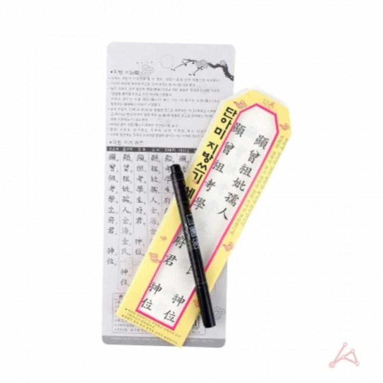 지방쓰기 세트 지방종이 차례 제사 삼우제 한지