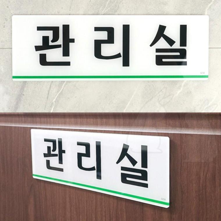 간판 안내판 표찰 표시판 아파트 관리실 표지판