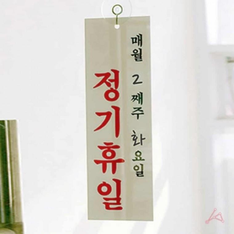 정기휴일 매주/요일 표지판 정기휴일간판 정기휴일명판 정기휴일문패 정기휴일표시 정기휴일팻말