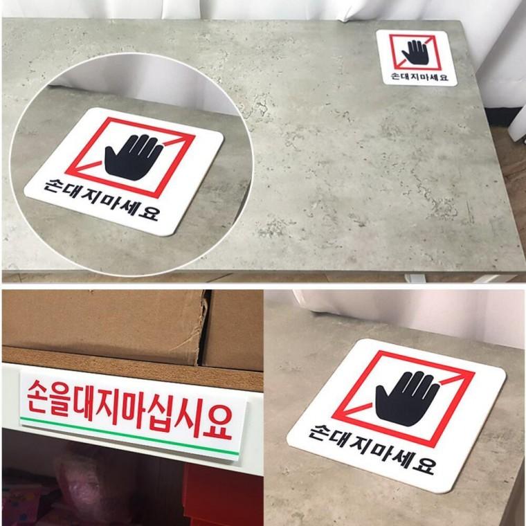 박물관 관공서 팻말 부착식 아크릴 손대지마세요 표지판