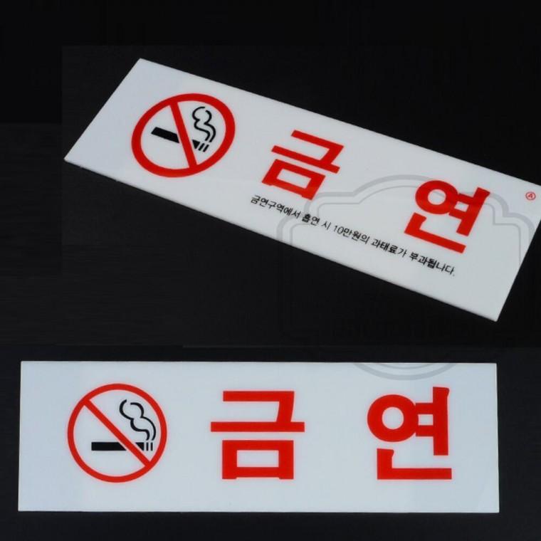 팻말 스티커 복도 노스모킹 표시판 금연구역 표지판