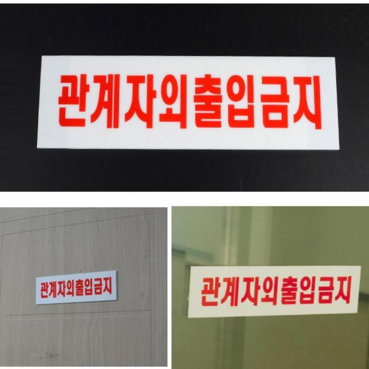 표시판 제한구역 출입제한 안내판 관계자외 출입금지 표지판
